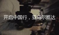 开启中国行，亚马尔抵达上海虹桥机场，身穿大连八中球衣