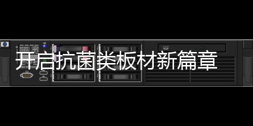 千年升级推出锌效抗菌类板材