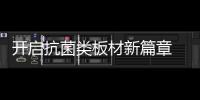 开启抗菌类板材新篇章 千年舟锌效抗菌系列板材震撼上市