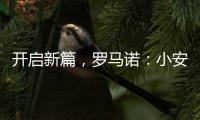 开启新篇�，罗马诺：小安切洛蒂将出任博塔弗戈主帅，Here we go�！