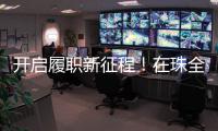 开启履职新征程
！在珠全国人大代表返回珠海
