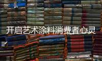 开启艺术涂料消费者心灵的关键：诚信