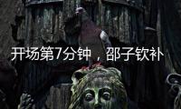 开场第7分钟，邵子钦补射得手
，中国女足1
