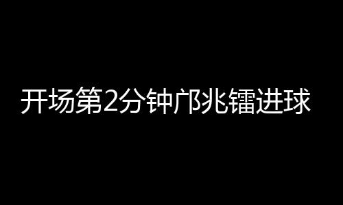 开场但遗憾的第分是