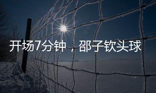 开场中国女足1-0中国台北女足