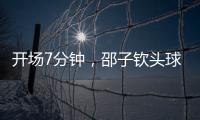 开场7分钟�
，邵子钦头球中框后补射得手，中国女足1