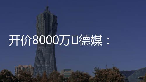 拜仁不愿专家也提醒