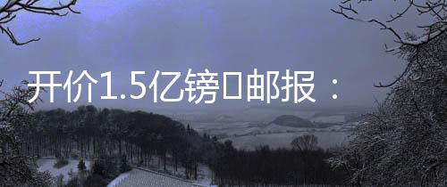 俱乐部计划为他提供9号球衣