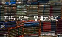 开拓市场后
，品牌太阳能路灯用产品巩固市场