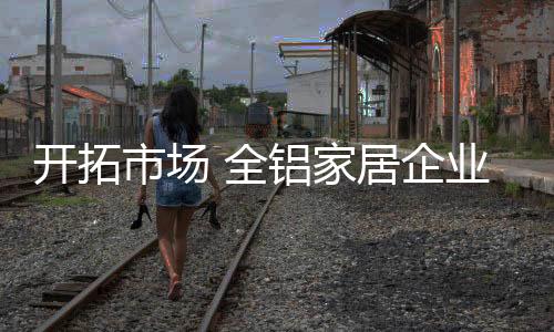 助力于快速开拓市场