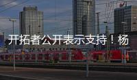 开拓者公开表示支持
！杨瀚森基本确定参赛
，夏天太繁忙