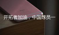 开拓者加油，中国球员一共在11支NBA球队效力过	，其中有7支夺冠了