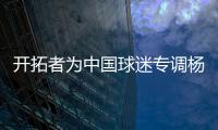 开拓者为中国球迷专调杨瀚森球衣价格，原价250美元调为238美元