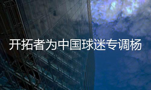 根据开拓者官网显示