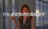 开拓者官推晒杨瀚森单手隔扣照片
：把这些做成海报！