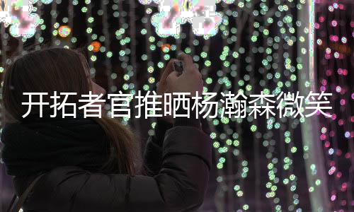 砍下10分4篮板5助攻1抢断3盖帽