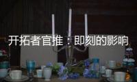 开拓者官推：即刻的影响力 杨瀚森首个回合便迅速展现实力