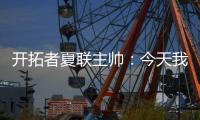 开拓者夏联主帅	：今天我们教给了杨瀚森更多的战术术语