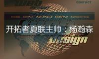 开拓者夏联主帅
：杨瀚森学习速度令人惊叹；期待他的夏联首秀