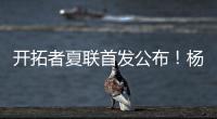 开拓者夏联首发公布！杨瀚森领衔迎首秀
，众多球迷现场加油助威