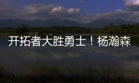 开拓者大胜勇士！杨瀚森10+4+5优点明显�，莫布里9中0，吕佩尔23+9