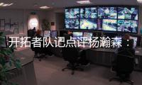 开拓者队记点评杨瀚森：20岁就会指挥交通了 非常好的信号
！