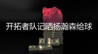 开拓者队记晒杨瀚森给球迷签名照片：他已经出名啦！