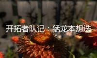 开拓者队记
�：猛龙本想选马鲁阿奇
，但试训中他被杨瀚森压制遂被放弃