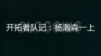 开拓者队记：杨瀚森一上来就送出漂亮的助攻 赏心悦目！