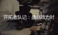 开拓者队记
：虽然效力时间不长，但杨瀚森受到当地球迷不可思议的崇敬