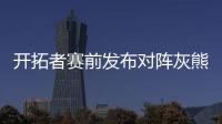 开拓者赛前发布对阵灰熊预热海报，中国球员杨瀚森出现在海报图中