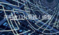 开拓者33分狂胜
！杨瀚森首秀爆砍10+4+5+3帽，获得全美盛赞