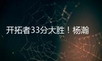 开拓者33分大胜！杨瀚森首秀惊艳 4大优势碾压对手 CBA成就小杨