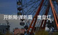 开新局·谋新篇，鹰皇灯饰再添两大美誉
