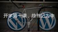 开学第一课，总书记为中青年干部成长成才传授“秘诀”