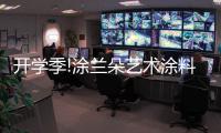 开学季!涂兰朵艺术涂料，为学生保驾护航!