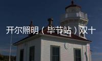 开尔照明（毕节站）双十一直播再攀新高，兄弟同心创辉煌