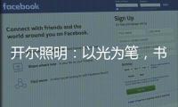 开尔照明：以光为笔�，书写奋斗者的温暖诗篇