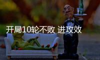 开局10轮不败 进攻效率提升：北京国安争冠打一场进一步