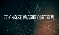 开心麻花首部原创新喜剧横琴首演，启动青年人才孵化计划