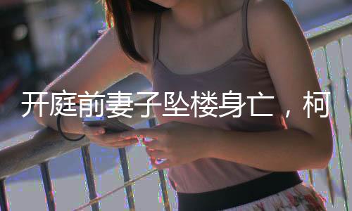 我是开庭柯文被冤枉的
