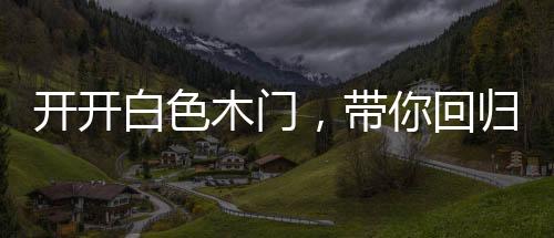 一切都以简洁大方为标准
