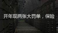 开年现两张大罚单，保险业合规度恶化	？｜金融合规月榜