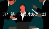 开年第一波限时大促
，划算到没朋友!