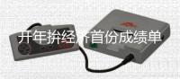 开年拚经济首份成绩单