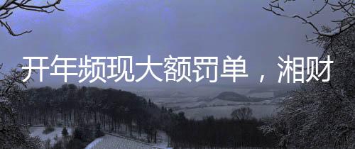 开年孙永祥身为证券从业人员