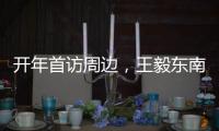 开年首访周边，王毅东南亚之行提多边主义“真伪之辨”