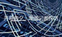 开幕前夕，南周记者探访亚运主媒体中心，打卡亚运灯光秀
