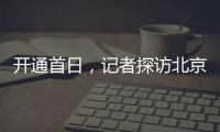 开通首日
，记者探访北京地铁新站——丽泽商务区站换乘最短半分钟
