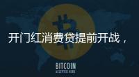 开门红消费贷提前开战，利率卷进“2”字头